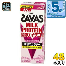 〔エントリーでポイント5倍！〕 明治 ザバス ミルクプロテイン 脂肪0 イチゴ風味 200ml 紙パック 48本 (24本入×2 まとめ買い) SAVAS 高たんぱく 運動 スポーツ 乳飲料