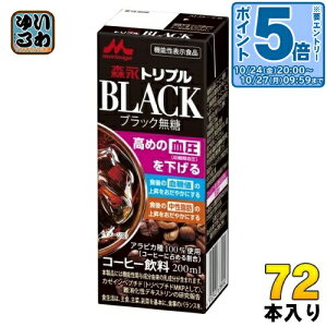 〔エントリーでポイント5倍!〕 森永乳業 トリプルブラック 200ml 紙パック 72本 (24本入×3 まとめ買い) コーヒー飲料 BLACK 無糖 機能性表示食品