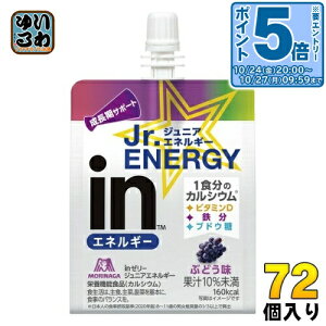 〔エントリーでポイント5倍!〕 森永製菓 inゼリー ジュニアエネルギー ぶどう 180g パウチ 72個 (36個入×2 まとめ買い) ゼリー飲料 成長期サポート グレープ味 栄養機能食品