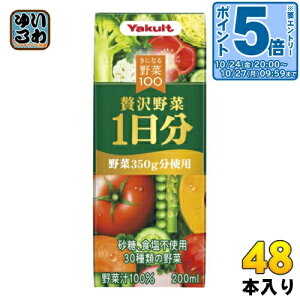 〔エントリーでポイント5倍!〕 ヤクルト きになる野菜100 贅沢野菜1日分 200ml 紙パック 48本 (24本入×2 まとめ買い) 野菜ジュース 一食分の野菜