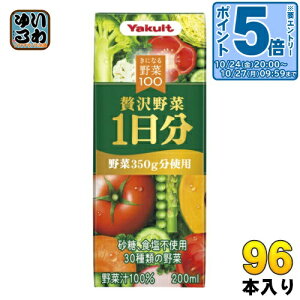 〔エントリーでポイント5倍!〕 ヤクルト きになる野菜100 贅沢野菜1日分 200ml 紙パック 96本 (24本入×4 まとめ買い) 野菜ジュース 一食分の野菜