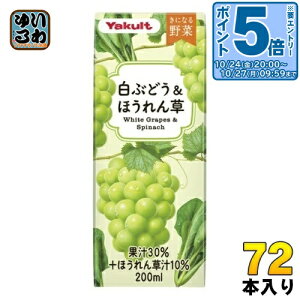 〔エントリーでポイント5倍!〕 ヤクルト きになる野菜 白ぶどう&ほうれん草 200ml 紙パック 72本 (24本入×3 まとめ買い) 果汁飲料 野菜ジュース