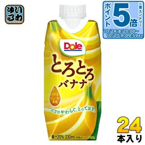 〔エントリーでポイント5倍!〕 雪印メグミルク Dole とろとろバナナ 330ml 紙パック 24本 (12本入×2 まとめ買い) ドール 果汁飲料 ばなな