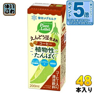 〔エントリーでポイント5倍!〕 雪印メグミルク プラント ラベル えんどう豆生まれ コーヒー 200ml 紙パック 48本 (24本入×2 まとめ買い) 植物性ミルク プラントベース飲料 植物性たんぱく Plant