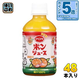 〔エントリーでポイント10倍！〕 えひめ飲料 POM ポンジュース 280ml ペットボトル 48本 (24本入×2 まとめ買い) オレンジジュース 果汁100% 温州みかん