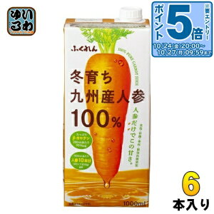 ふくれん 冬育ち 九州産人参100%ジュース 1000ml 紙パック 6本入 野菜ジュース にんじんジュース