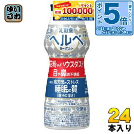 〔エントリーでポイント5倍！〕 雪印メグミルク 乳酸菌ヘルベヨーグルト ドリンクタイプ 100g プラスチックボトル 24本 (12本入×2 まとめ買い) 発酵乳 砂糖不使用 機能性表示食品 低脂肪
