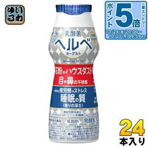 〔エントリーでポイント5倍!〕 雪印メグミルク 乳酸菌ヘルベヨーグルト ドリンクタイプ 100g プラスチックボトル 24本 (12本入×2 まとめ買い) 発酵乳 砂糖不使用 機能性表示食品 低脂肪