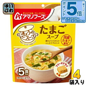 〔エントリーでポイント5倍！〕 アマノフーズ フリーズドライ きょうのスープ たまごスープ 5食 4袋 (1袋入×4 まとめ買い) スープ FD インスタント 即席 個包装