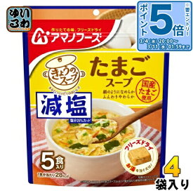 〔エントリーでポイント5倍！〕 アマノフーズ フリーズドライ 減塩きょうのスープ たまごスープ 5食 4袋 (1袋入×4 まとめ買い) スープ FD インスタント 即席 個包装