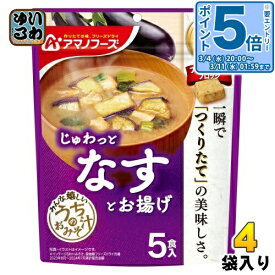 〔エントリーでポイント5倍！〕 アマノフーズ フリーズドライ うちのおみそ汁 なすとお揚げ 5食 4袋 (1袋入×4 まとめ買い) お味噌汁 FD インスタント 即席 味噌汁 個包装 じゅわっと