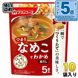 〔エントリーでポイント5倍!〕 アマノフーズ フリーズドライ うちのおみそ汁 なめことわかめ 赤だし 5食 10袋 (1袋入×10 まとめ買い) お味噌汁 FD インスタント 即席 味噌汁 個包装 つるり