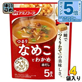 〔エントリーでポイント5倍！〕 アマノフーズ フリーズドライ うちのおみそ汁 なめことわかめ 赤だし 5食 4袋 (1袋入×4 まとめ買い) お味噌汁 FD インスタント 即席 味噌汁 個包装 つるり