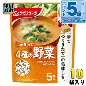 〔エントリーでポイント5倍!〕 アマノフーズ フリーズドライ うちのおみそ汁 4種の野菜 5食 10袋 (1袋入×10 まとめ買い) お味噌汁 FD インスタント 即席 味噌汁 個包装 しゃきっと