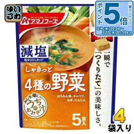 〔エントリーでポイント5倍！〕 アマノフーズ フリーズドライ 減塩うちのおみそ汁 4種の野菜 5食 4袋 (1袋入×4 まとめ買い) お味噌汁 FD インスタント 即席 味噌汁 個包装 しゃきっと