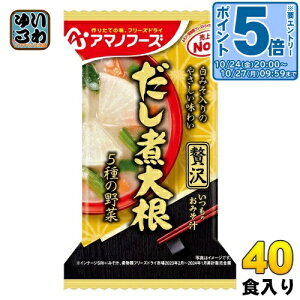 〔エントリーでポイント5倍!〕 アマノフーズ フリーズドライ いつものおみそ汁 贅沢 だし煮大根 40食 (10食入×4 まとめ買い) お味噌汁 FD インスタント 即席 味噌汁