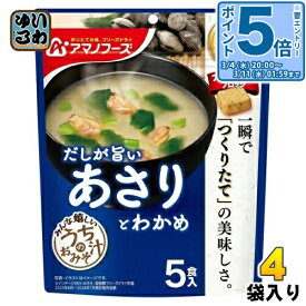 〔エントリーでポイント5倍！〕 アマノフーズ フリーズドライ うちのおみそ汁 あさりとわかめ 5食 4袋 (1袋入×4 まとめ買い) お味噌汁 FD インスタント 即席 味噌汁 個包装 だしが旨い