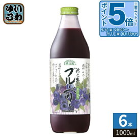 〔エントリーでポイント5倍！〕 マルカイ 順造選 ブルーベリー 1000ml 瓶 6本入 果汁飲料 ブルーベリージュース