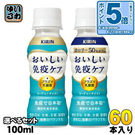 キリン おいしい免疫ケア プラズマ乳酸菌 100ml ペットボトル 選べる 60本 (30本×2) 機能性表示食品 カロリーオフ 乳酸菌飲料 乳酸飲料 免疫ケア チルド品 冷蔵品 ヨーグルトテイスト