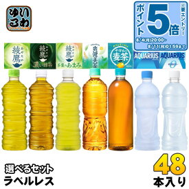 〔15%OFFクーポン&エントリーで最大P20倍〕 コカ・コーラ ラベルレス 500ml 525ml 600ml 650ml ペットボトル 選べる 48本 (24本×2) 機能性表示食品 綾鷹 爽健美茶 やかんの麦茶 アクエリアス ゼロ お茶 スポーツドリンク ラベルなし