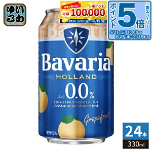 �k�G���g���[�Ń|�C���g5�{�I�l ��̒� Bavaria �o�o���A 0.0% �O���[�v�t���[�c 330ml �� 24�{�� �m���A���R�[�� Grapefruit �r�[��