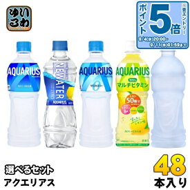 〔エントリーでポイント最大19倍&10%OFFクーポン配布中！〕 コカ・コーラ アクエリアス 500ml ペットボトル 選べる 48本 (24本×2) 熱中症対策飲料 ニューウォーター カロリーゼロ マルチビタミン ラベルレス 水分補給 栄養機能食品 スポドリ