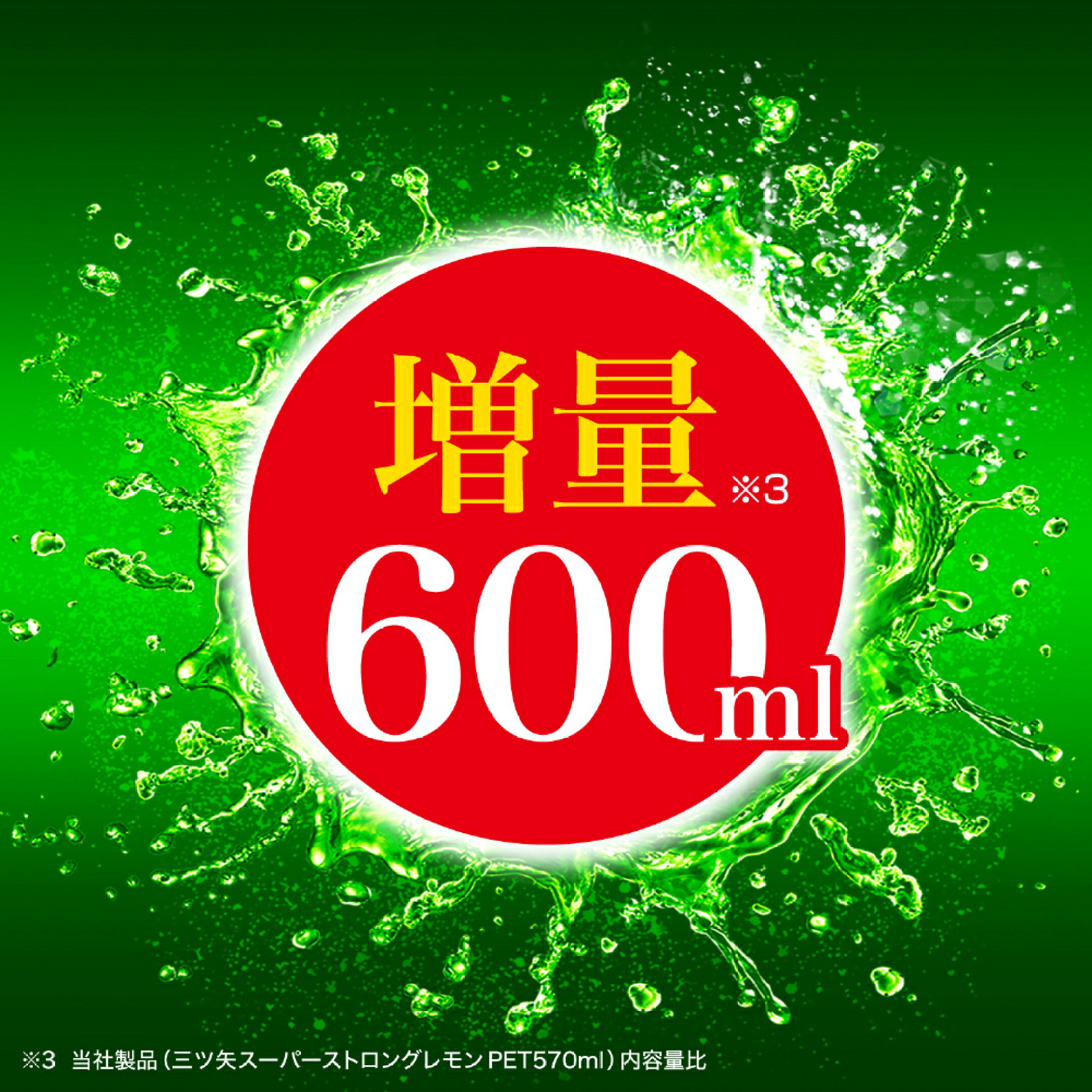増量600ml