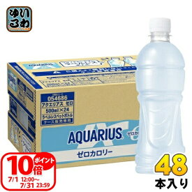 〔15%OFFクーポン&エントリーでP15倍+9倍！〕 コカ・コーラ アクエリアス ゼロ ラベルレス 500ml ペットボトル 48本 (24本入×2 まとめ買い) スポーツドリンク アクエリ スポドリ ゼロカロリー
