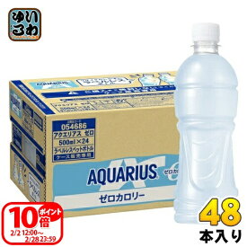 〔ポイント10倍！〕 コカ・コーラ アクエリアス ゼロ ラベルレス 500ml ペットボトル 48本 (24本入×2 まとめ買い) スポーツドリンク アクエリ スポドリ ゼロカロリー