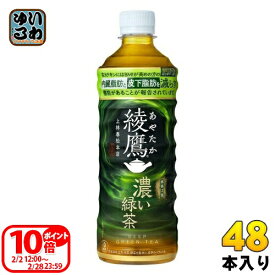 〔ポイント10倍！〕 コカ・コーラ 綾鷹 濃い緑茶 525ml ペットボトル 48本 (24本入×2 まとめ買い) お茶 機能性表示食品
