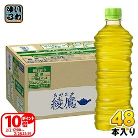 〔ポイント10倍！〕 綾鷹 ラベルレス 525ml ペットボトル 48本 (ペットボトル 24本入×2 まとめ買い) コカ・コーラ お茶 緑茶