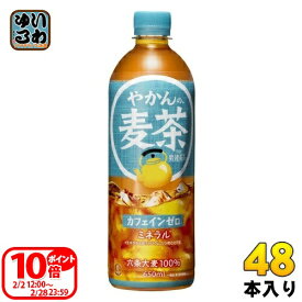 〔ポイント10倍！〕 コカ・コーラ やかんの麦茶 from 爽健美茶 650ml ペットボトル 48本 (24本入×2 まとめ買い) お茶 むぎちゃ むぎ茶 カフェインゼロ ミネラル