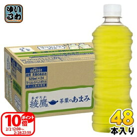 〔ポイント10倍！〕 コカ・コーラ 綾鷹 茶葉のあまみ ラベルレス 525ml ペットボトル 48本 (24本入×2 まとめ買い) お茶 緑茶 あやたか グリーンティー