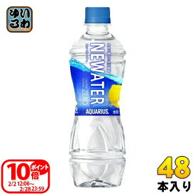 〔ポイント10倍！〕 コカ・コーラ アクエリアス NEWATER ニューウォーター 500ml ペットボトル 48本 (24本入×2 まとめ買い) スポーツドリンク 熱中症対策 カロリーゼロ 糖質ゼロ