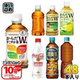 〔ポイント10倍！〕 コカ・コーラ 特保 機能性表示食品 350ml 440ml 470ml 600ml ペットボトル 選べる 48本 (24本×2) よりどり やかんの濃麦茶 お茶 トクホ 無糖茶 カフェインゼロ からだすこやか茶Wプラス 特定保健用食品