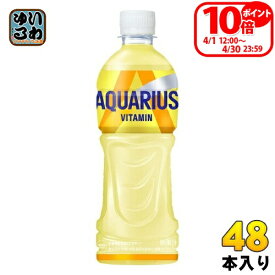 〔10%OFFクーポン&エントリーでP7倍+9倍！〕 コカ・コーラ アクエリアス ビタミン 500ml ペットボトル 48本 (24本入×2 まとめ買い) コカ・コーラ スポーツドリンク 熱中症対策