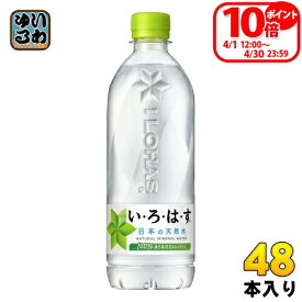 〔最大20%OFFクーポン&エントリーでP7倍+9倍！〕 いろはす 540ml ペットボトル 48本 (24本入×2 まとめ買い) コカ・コーラ ミネラルウォーター い・ろ・は・す ILOHAS 水 天然水