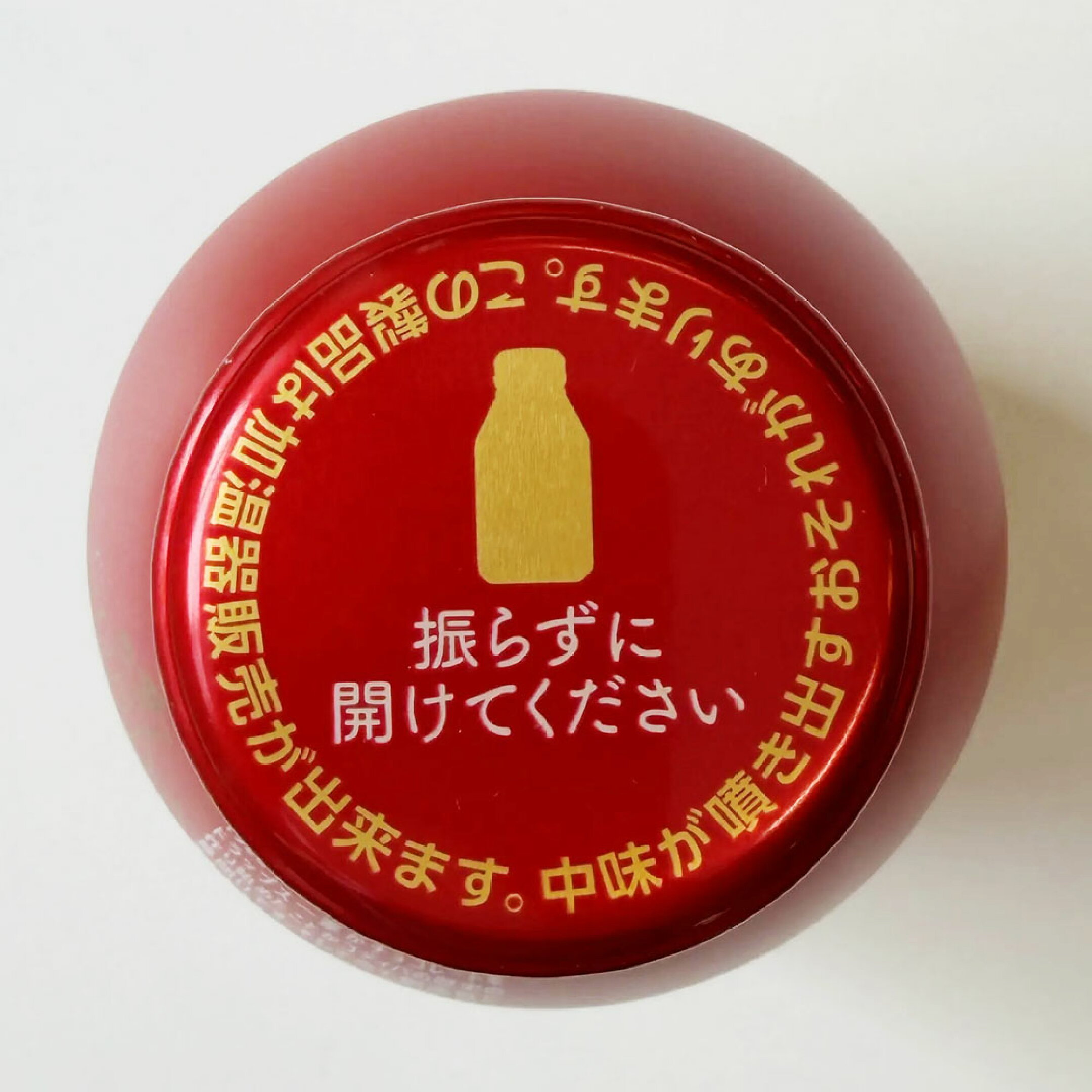振らずに開けてくださいと表示されたボトルの蓋