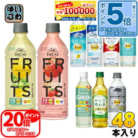 〔エントリーでポイント5倍+19倍！〕 イミューズ iMUSE スポーツ プロフェッショナル プラズマ乳酸菌 機能性表示食品 500ml 555ml ペットボトル 選べる 48本 (24本×2) キリン よりどり 熱中症対策 フルーツリフレッシュ 生茶 からだ晴れ茶 免疫ケアウォーター カロリーオフ