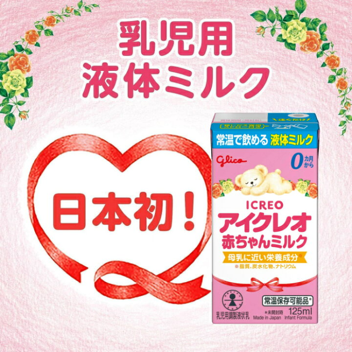 ◇江崎グリコ アイクレオ 赤ちゃんミルク（液体ミルク） 125ml【24本 