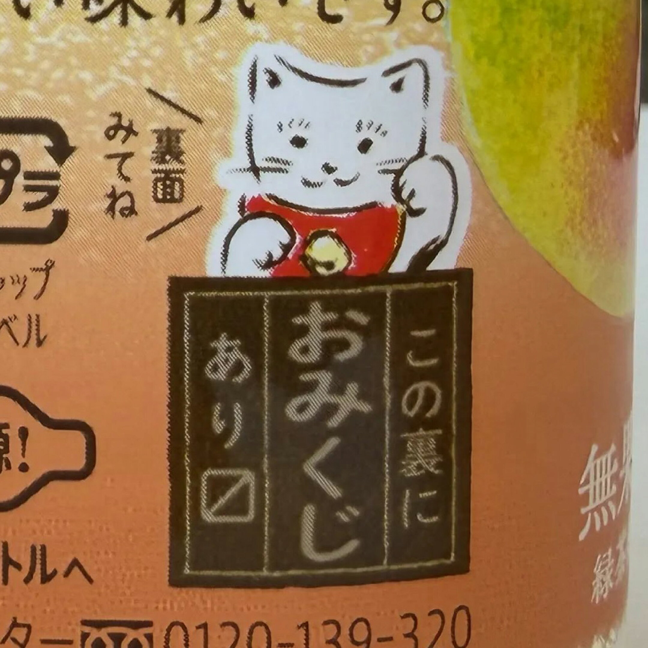 伊右衛門 うめ茶のラベルにあるおみくじの案内