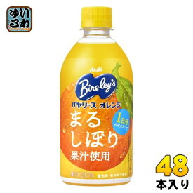 アサヒ バヤリース オレンジ 470ml ペットボトル 48本 (24本入×2 まとめ買い) 果汁飲料 オレンジジュース