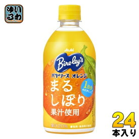 アサヒ バヤリース オレンジ 470ml ペットボトル 24本入 果汁飲料 オレンジジュース