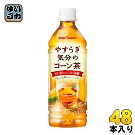 ポッカサッポロ やすらぎ気分のコーン茶 500ml ペットボトル 48本 (24本入×2 まとめ買い)〔お茶〕