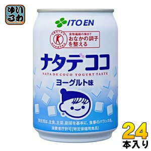 伊藤園 ナタデココ ヨーグルト味 280g 缶 24本入 〔乳性飲料〕