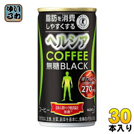 花王 ヘルシアコーヒー 無糖ブラック 185g 缶 30本入〔トクホ　コーヒー〕