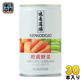 サンスター 健康道場 橙黄野菜 160g 缶 30本入（野菜ジュース）