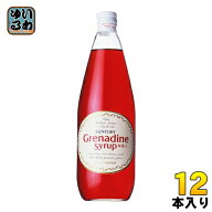 サントリー グレナデンシロップ 780ml 瓶 12本入 〔サントリー　カクテルシロップ　割材　割りもの　果汁…