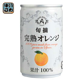 アルプス 旬摘 完熟オレンジ 160g 缶 16本入 オレンジジュース オレンジ果汁100%