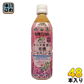 海東ブラザース 丸の内タニタ食堂の有機ジャスミン茶 500ml ペットボトル 48本 (24本入×2 まとめ買い) 〔お茶〕